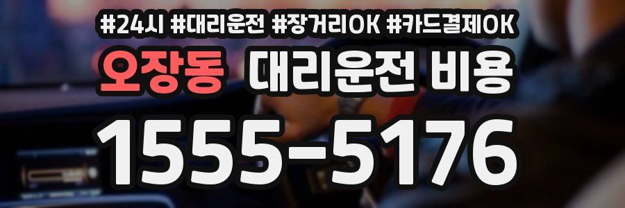 오장동 대리운전 비용
