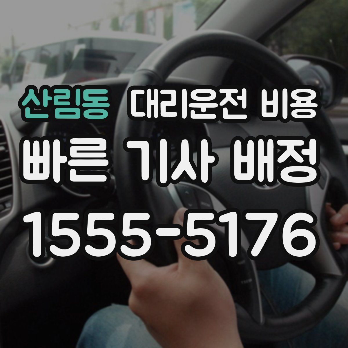 산림동 대리운전