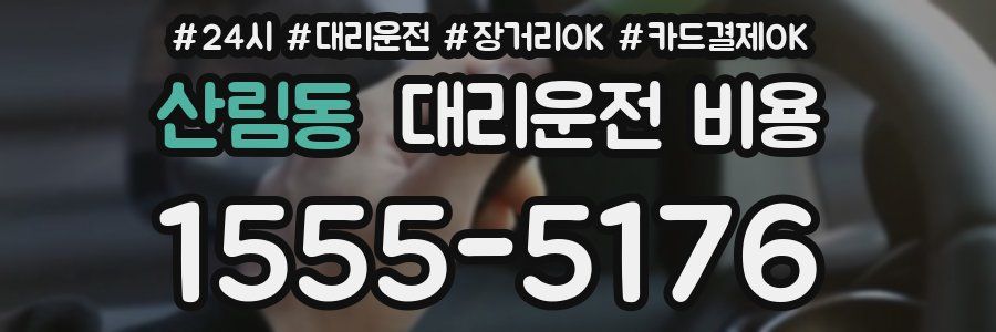 산림동 대리운전 비용