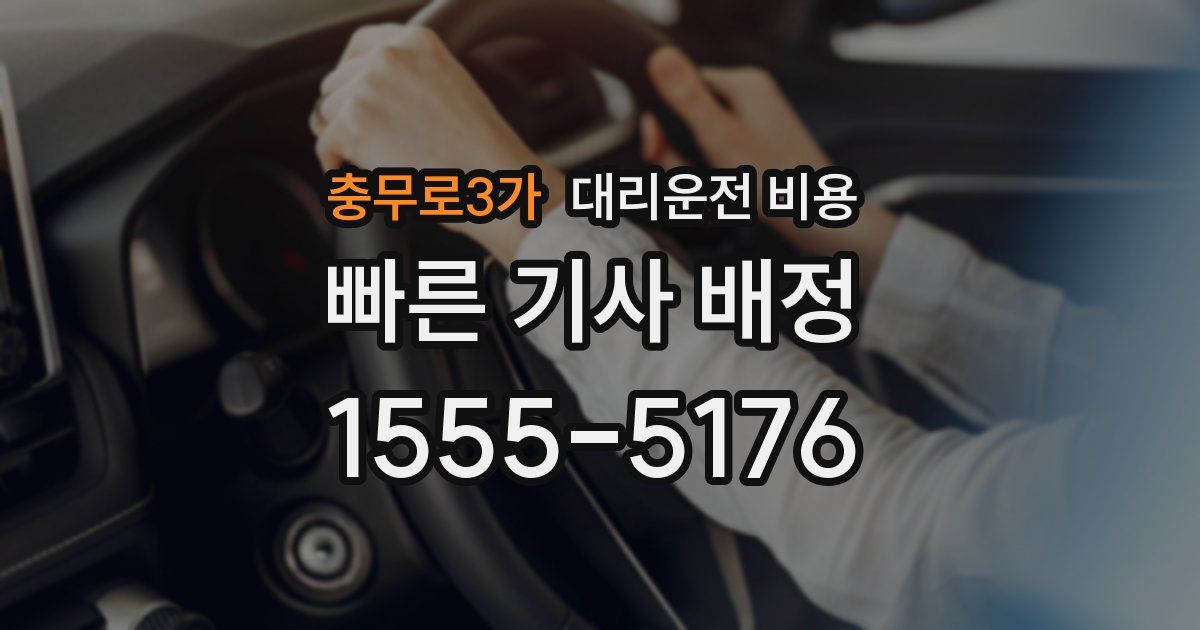충무로3가 대리운전 가격