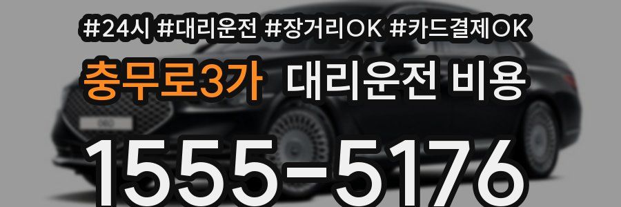 충무로3가 대리운전 비용