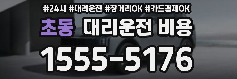 초동 대리운전 비용