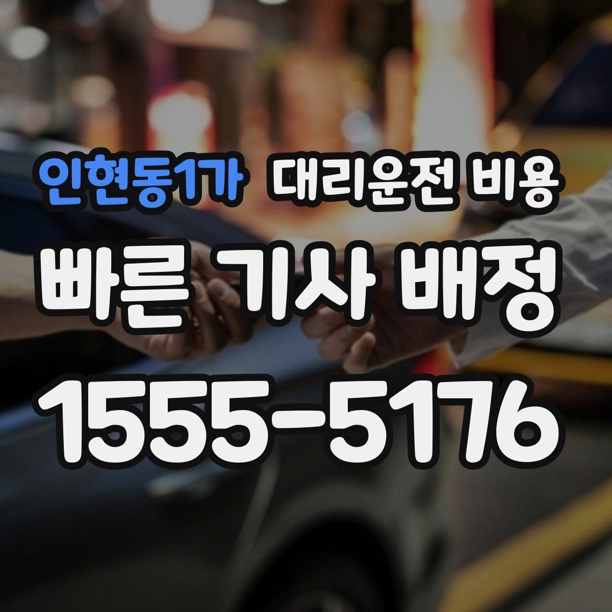 인현동1가 대리운전 비용 콜이 몰릴 때 안내받는 요령