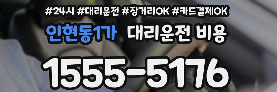 인현동1가 대리운전 비용