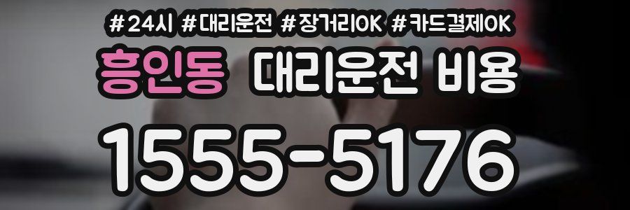흥인동 대리운전 비용