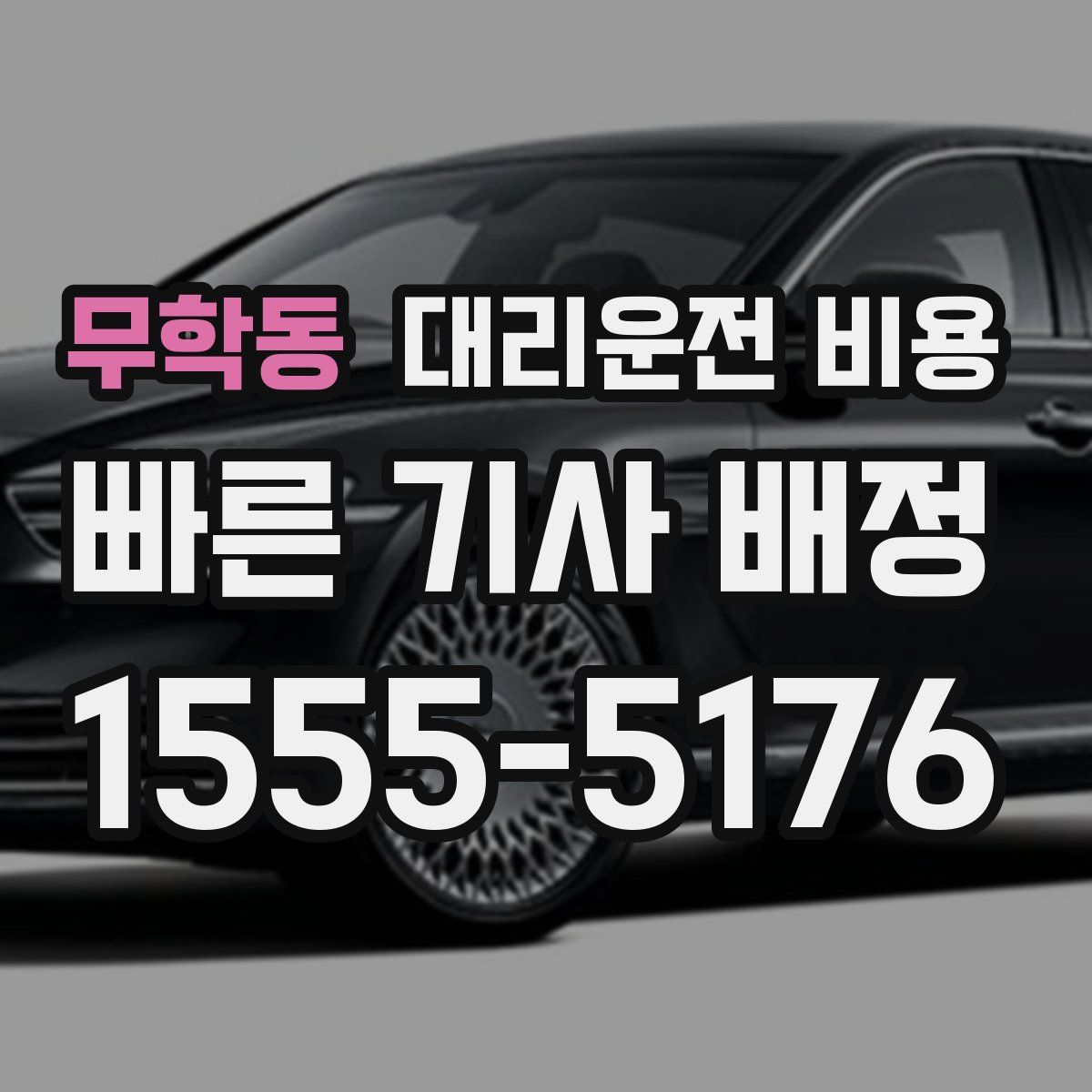 무학동 대리운전