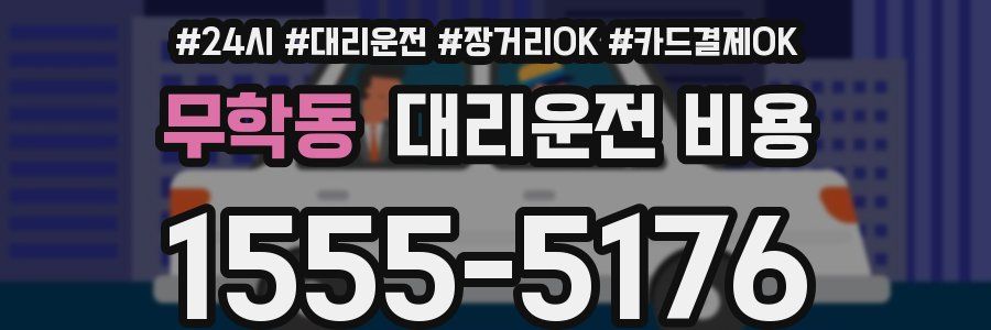무학동 대리운전 비용