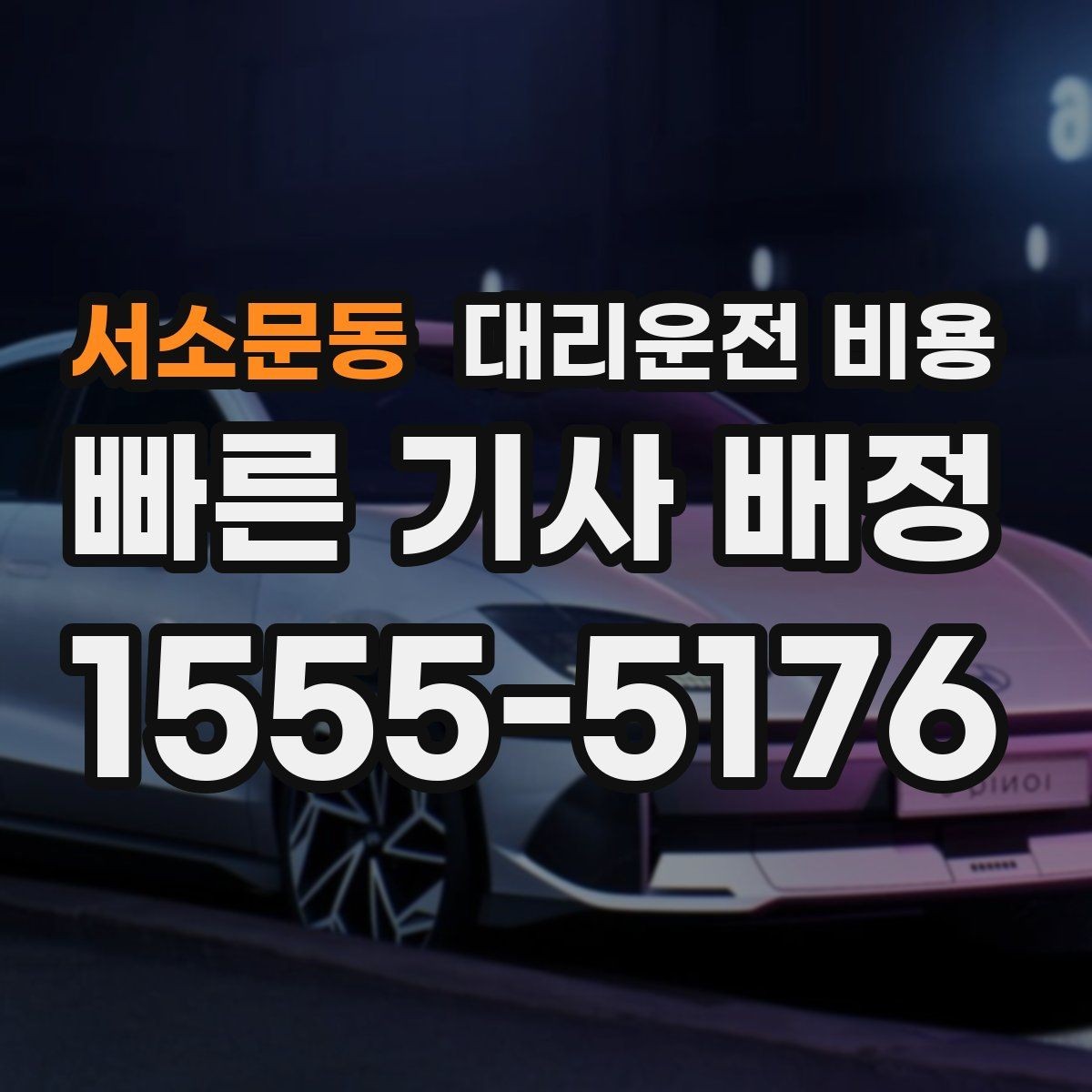 서소문동 대리운전 비용 시외 이동은 어떤 정보가 더 필요할까