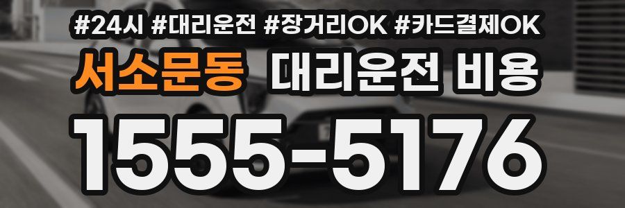 서소문동 대리운전 비용