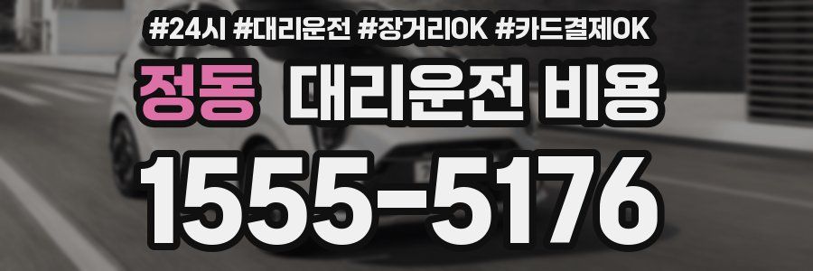 정동 대리운전 비용