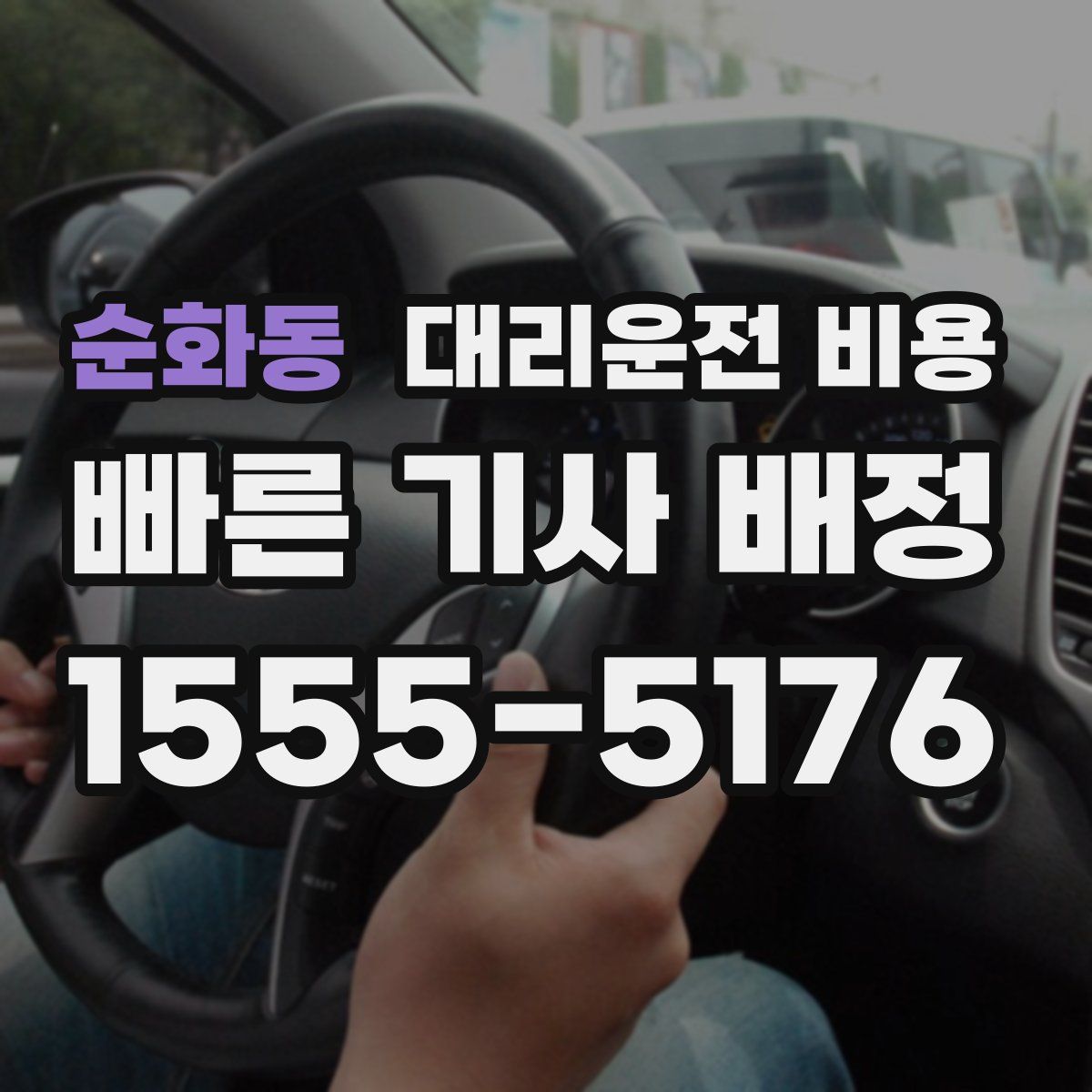 순화동 대리운전