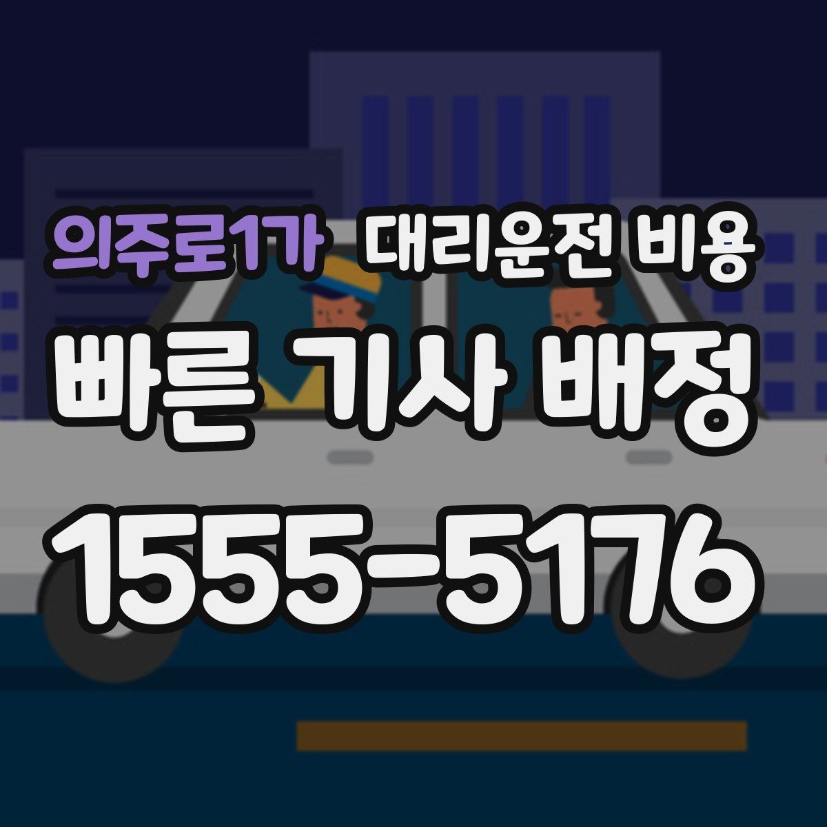 의주로1가 대리운전 비용 골목길 승하차를 편하게 만드는 방법