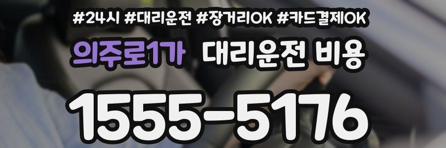 의주로1가 대리운전 비용