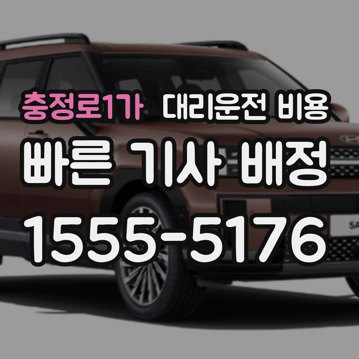 충정로1가 대리운전 비용 대기 발생 시 미리 말해야 할 것
