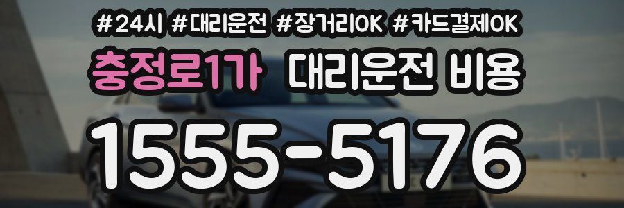 충정로1가 대리운전 비용