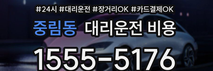 중림동 대리운전 비용