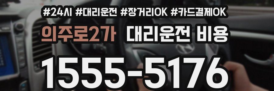 의주로2가 대리운전 비용
