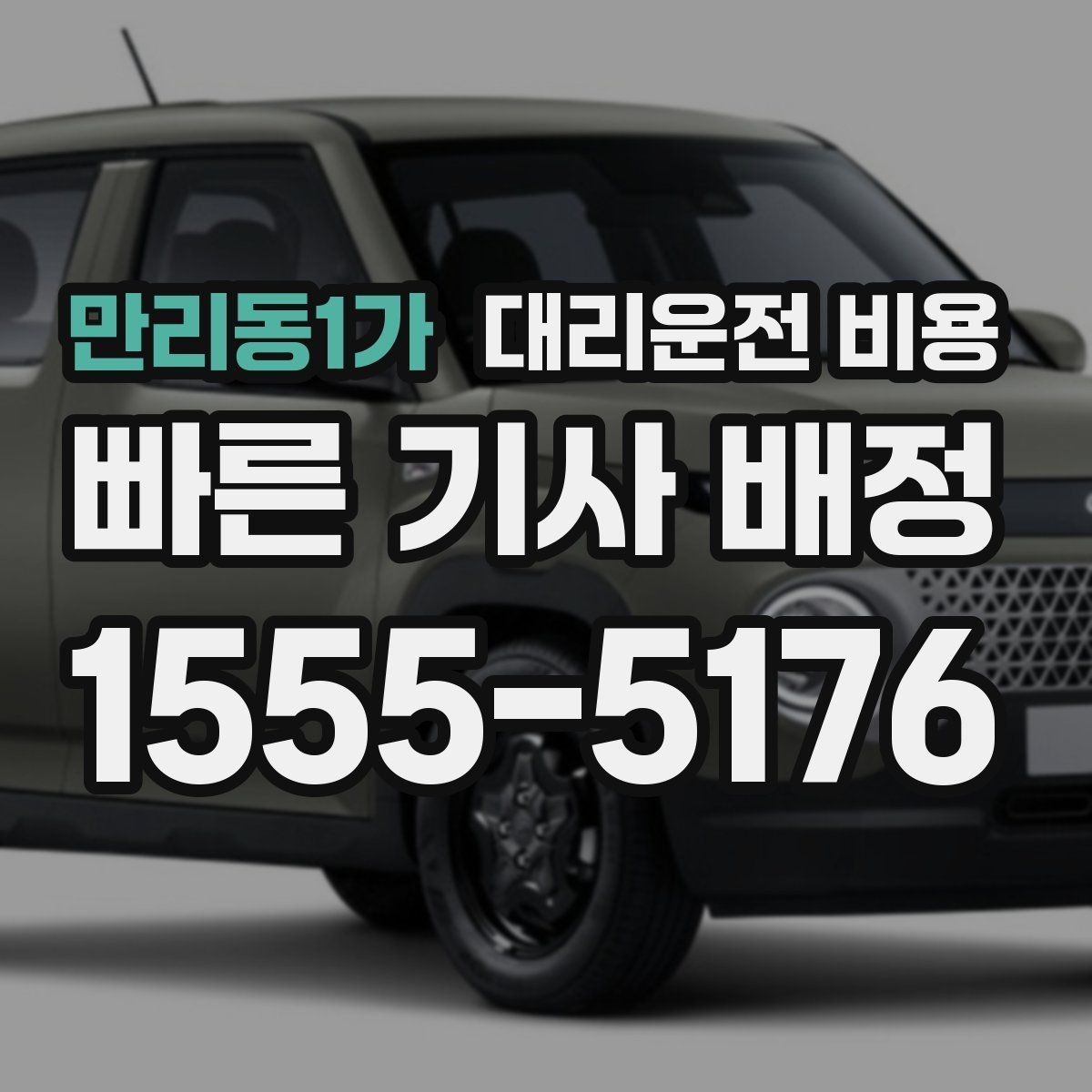 만리동1가 대리운전 비용 안내를 받을 때 심야 기준 물어보기