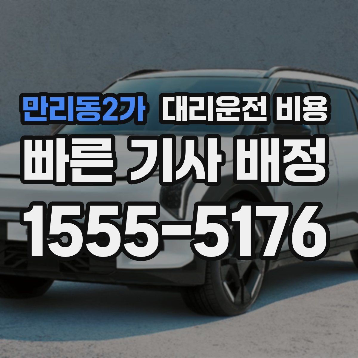만리동2가 대리운전 비용 목적지 주변 하차 위치에 따라 달라질까