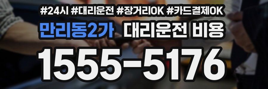 만리동2가 대리운전 비용