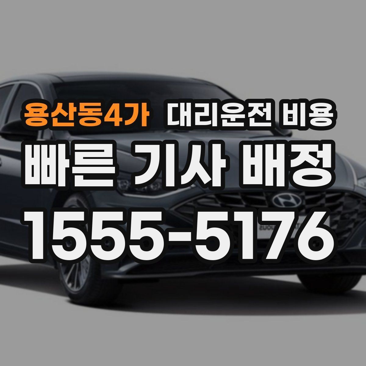 용산동4가 대리운전 비용 목적지 변경 시 어떻게 계산되는지