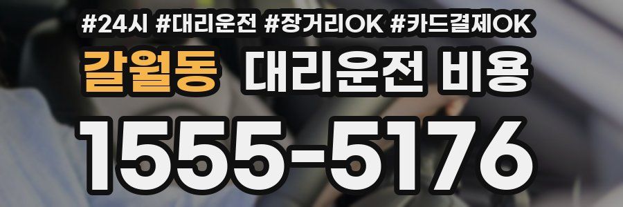 갈월동 대리운전 비용