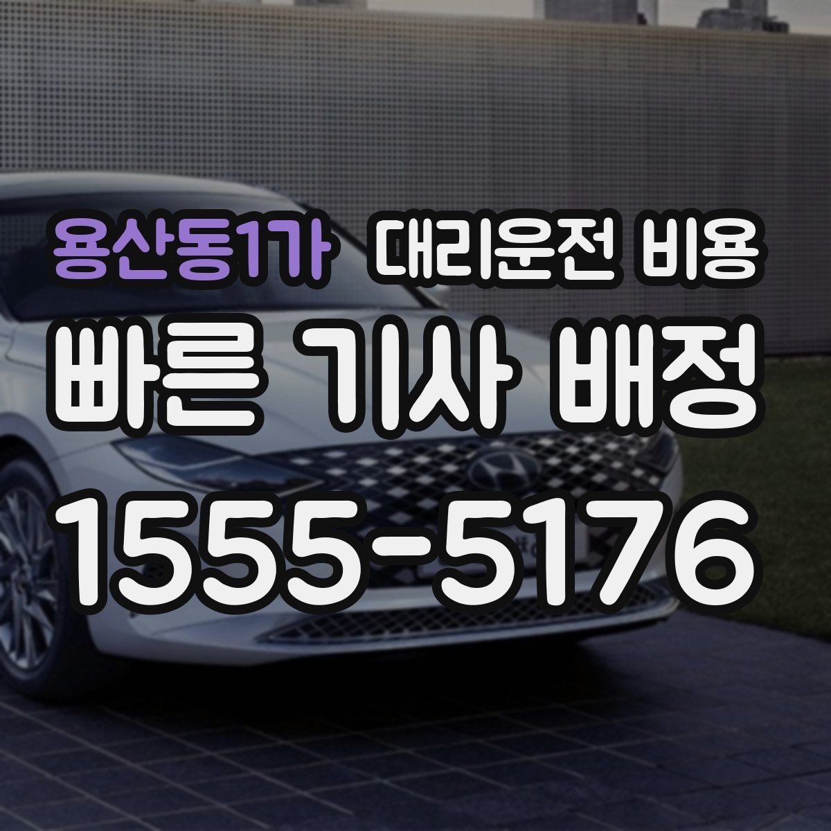 용산동1가 대리운전 비용 날씨 변수까지 고려한 예약 방법
