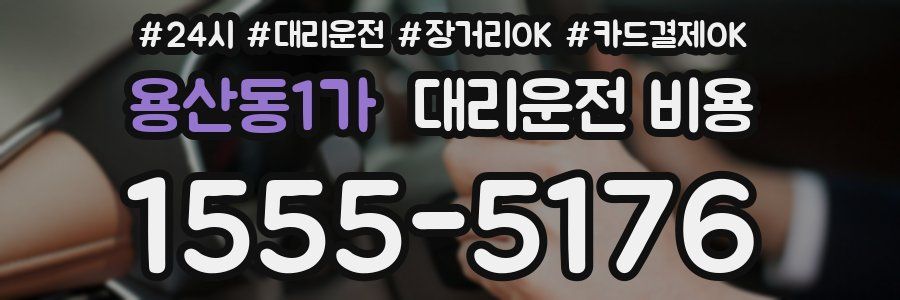 용산동1가 대리운전 비용