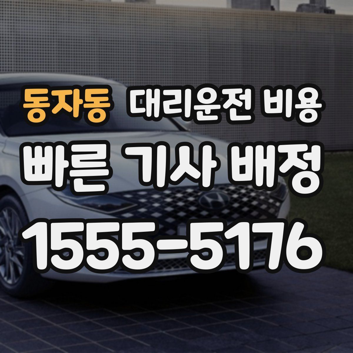 동자동 대리운전