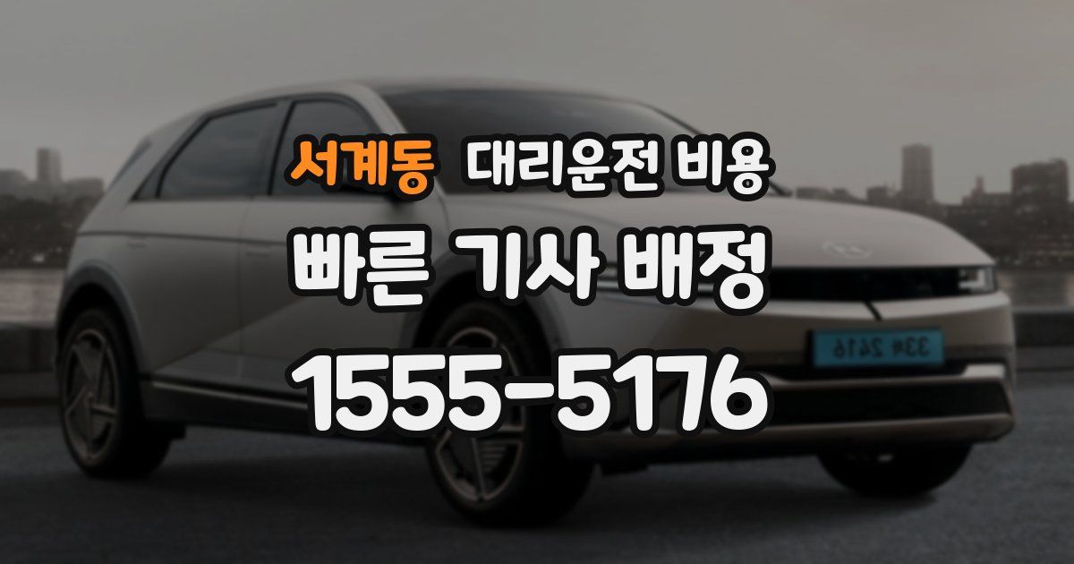 서계동 대리운전 가격