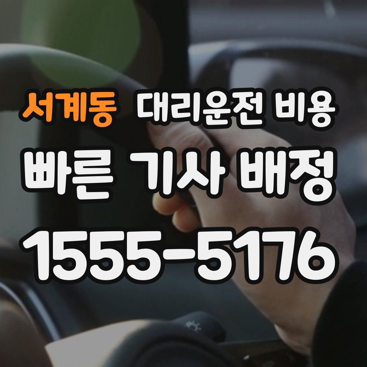 서계동 대리운전