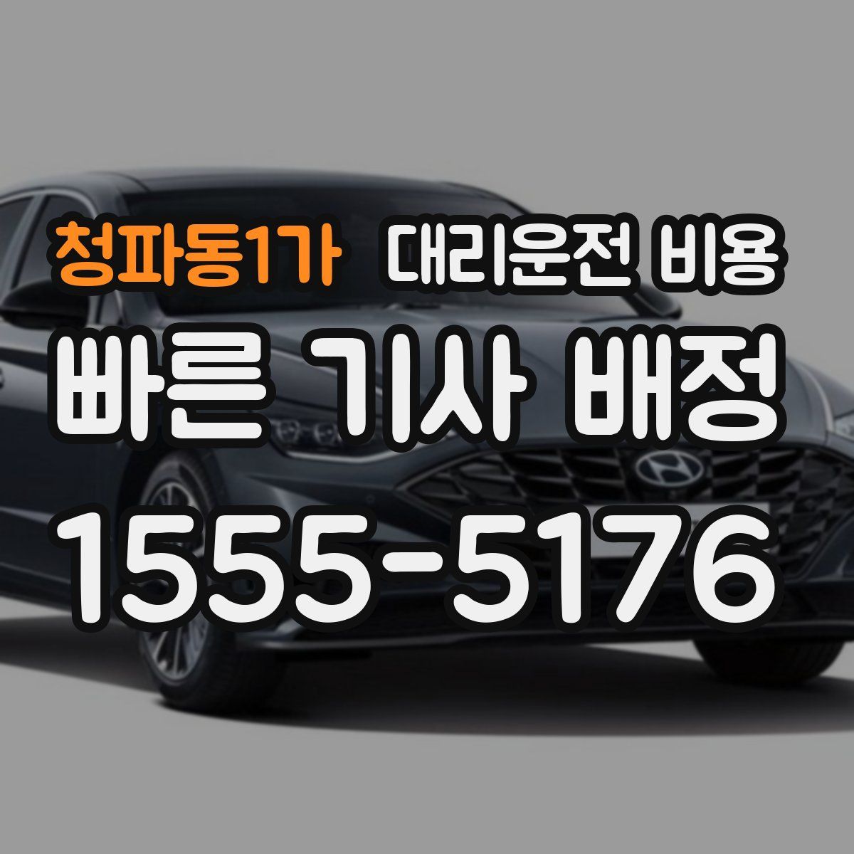 청파동1가 대리운전