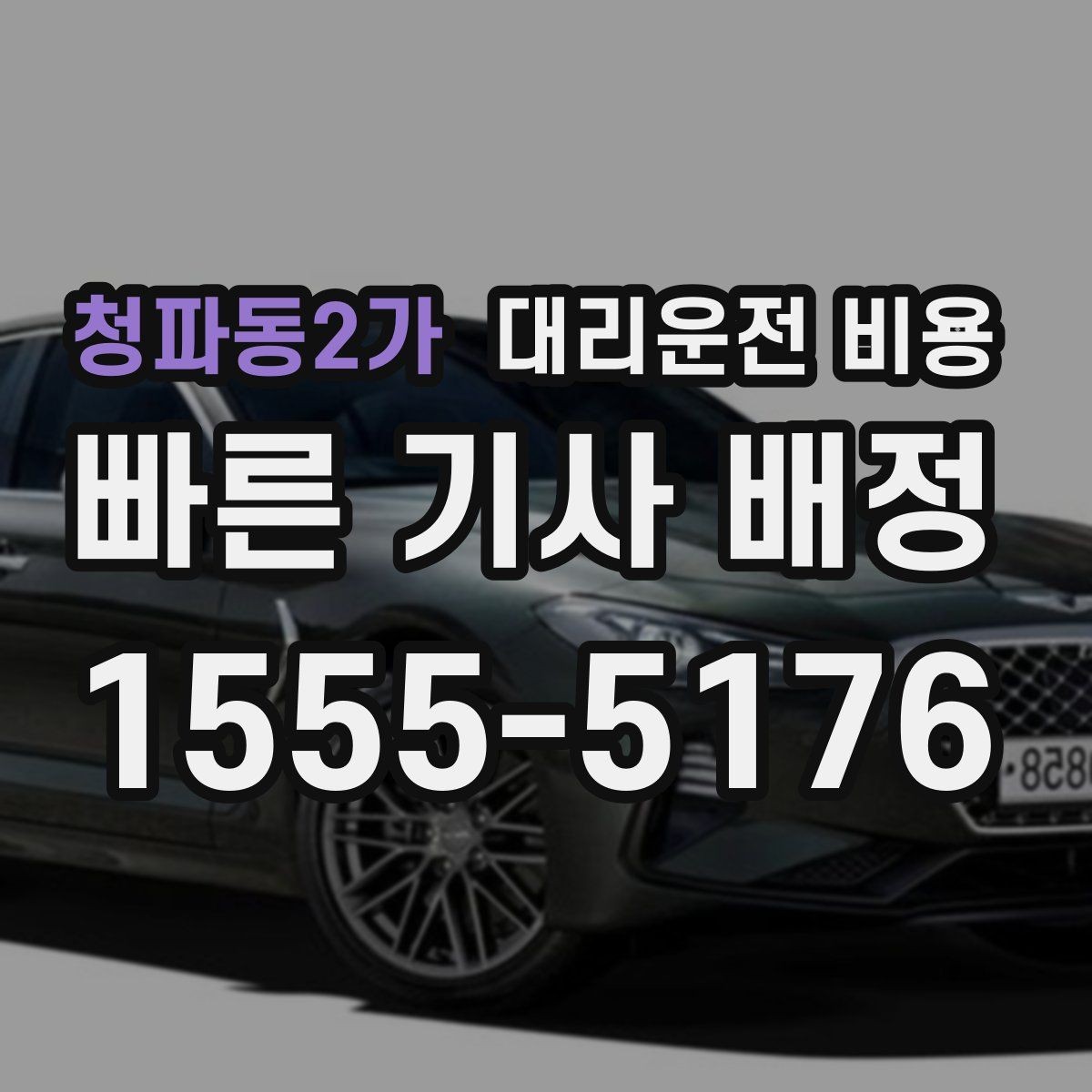 청파동2가 대리운전 비용 단거리와 장거리 체감 차이