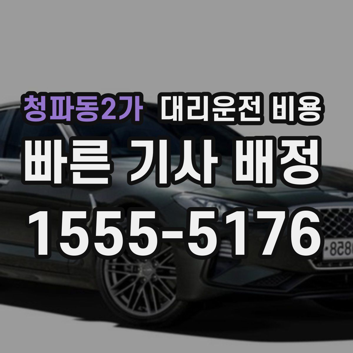 청파동2가 대리운전