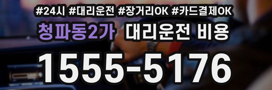 청파동2가 대리운전 비용