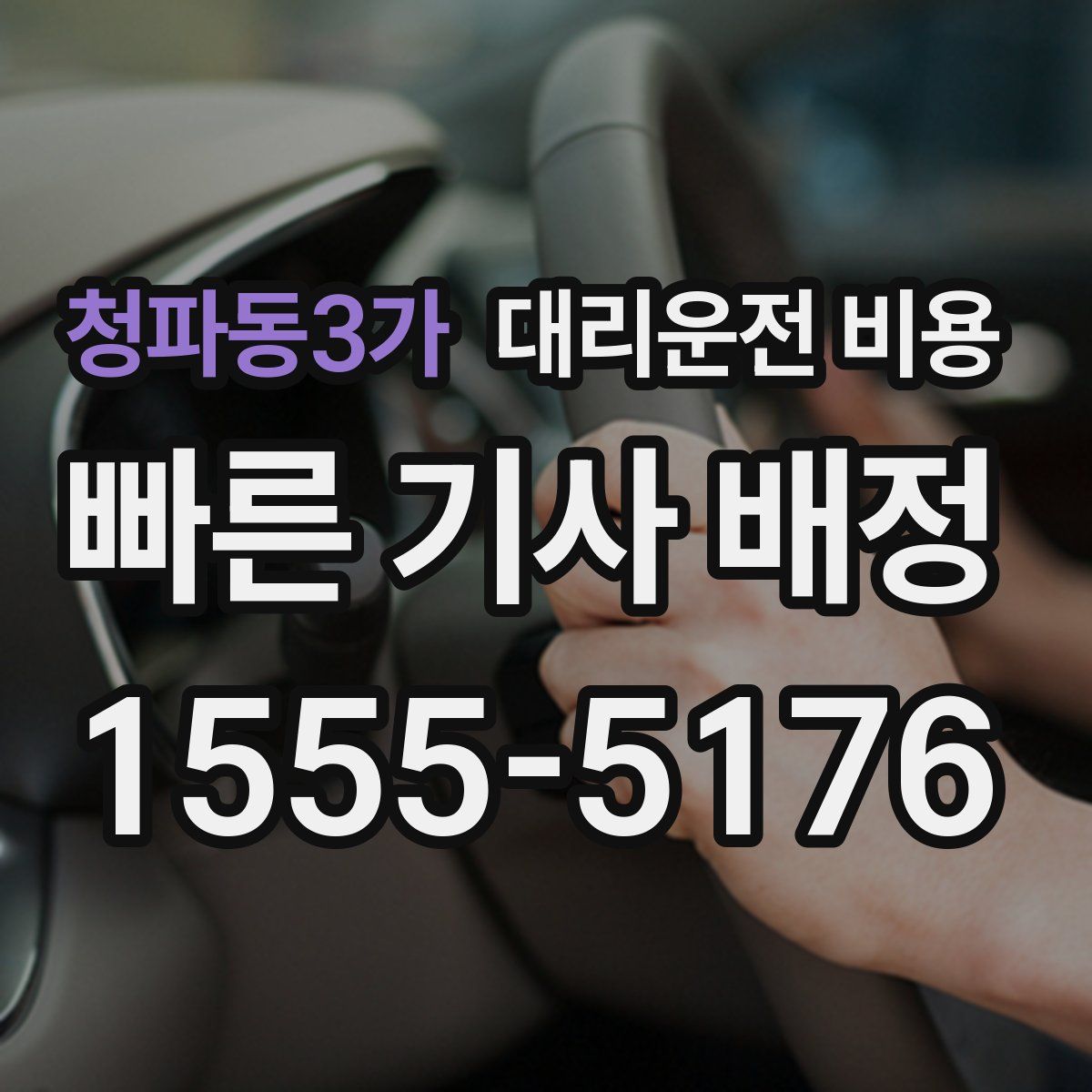 청파동3가 대리운전