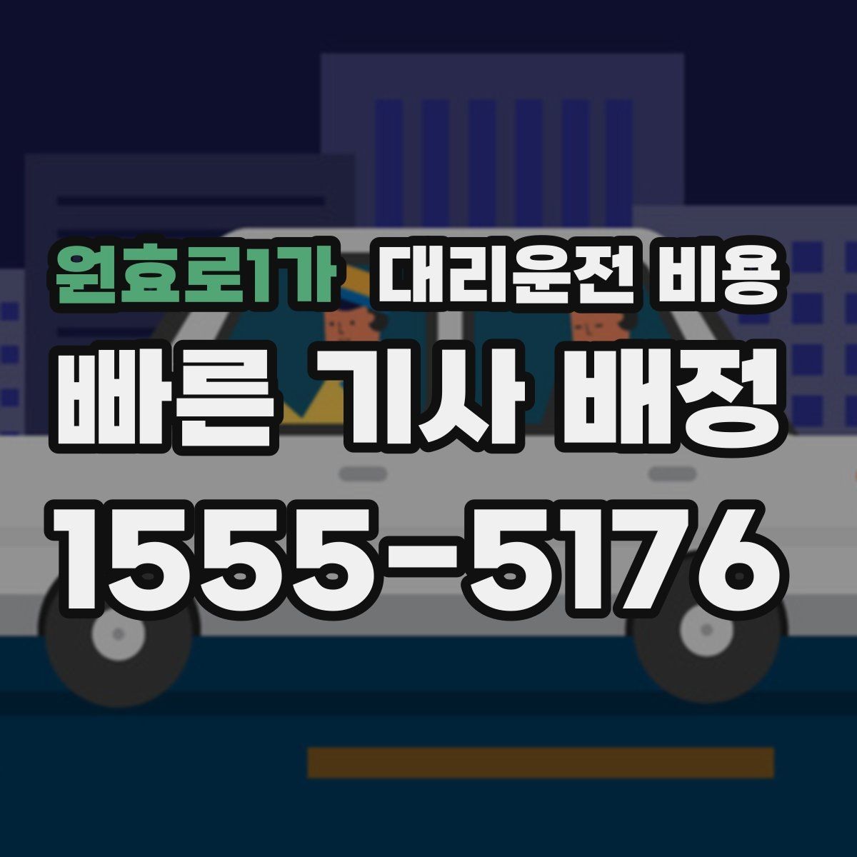 원효로1가 대리운전 비용 주말 밤 콜 몰릴 때 대기 줄이는 팁