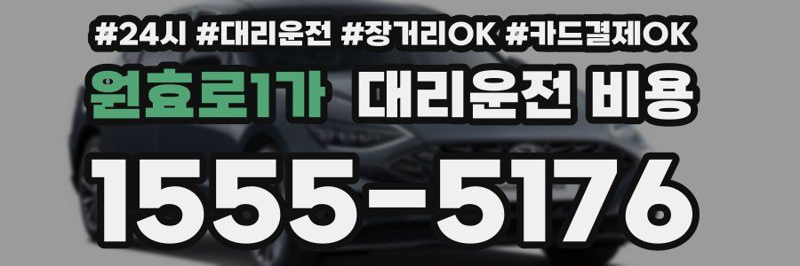 원효로1가 대리운전 비용