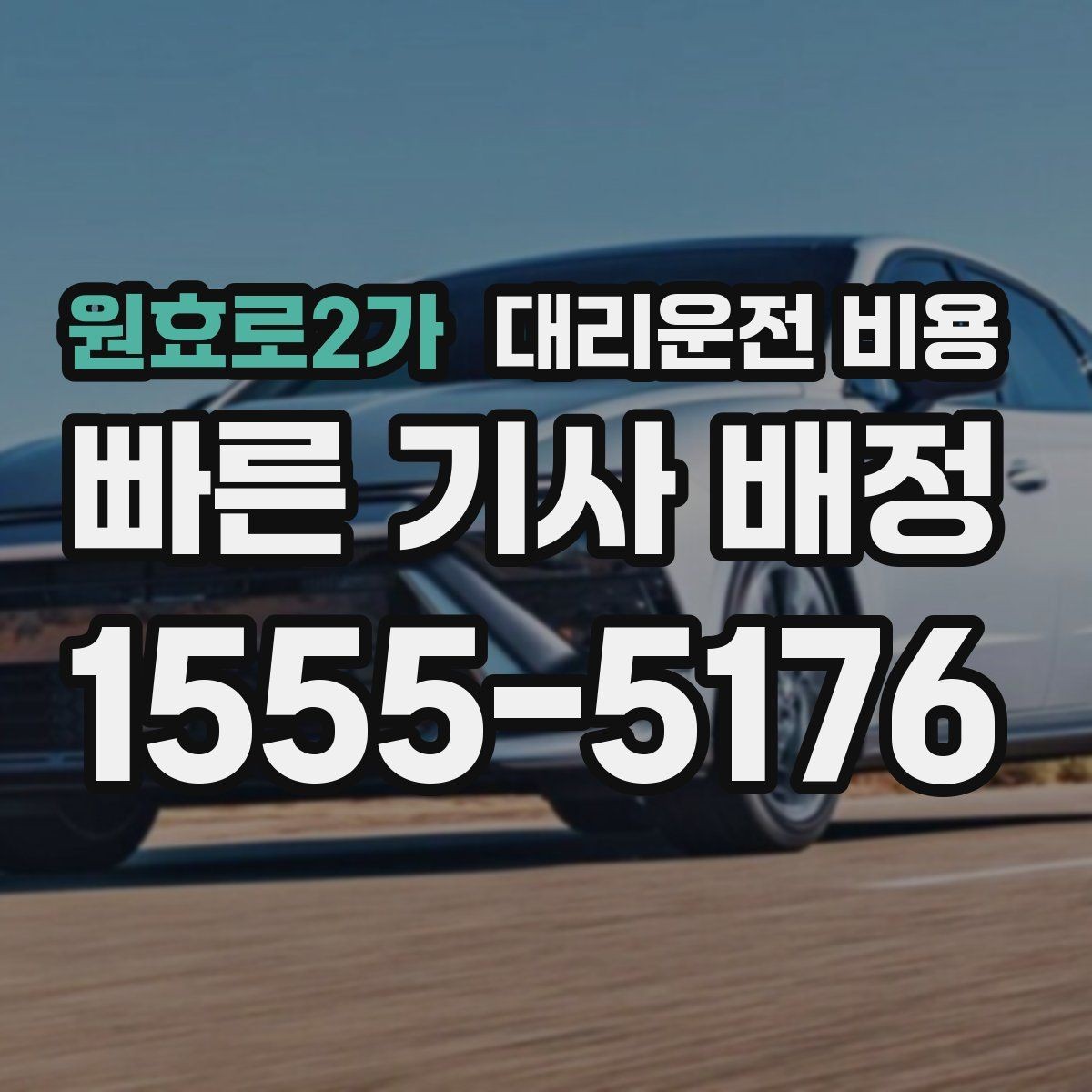 원효로2가 대리운전 비용 단거리도 동일 기준으로 안내받을 수 있어요