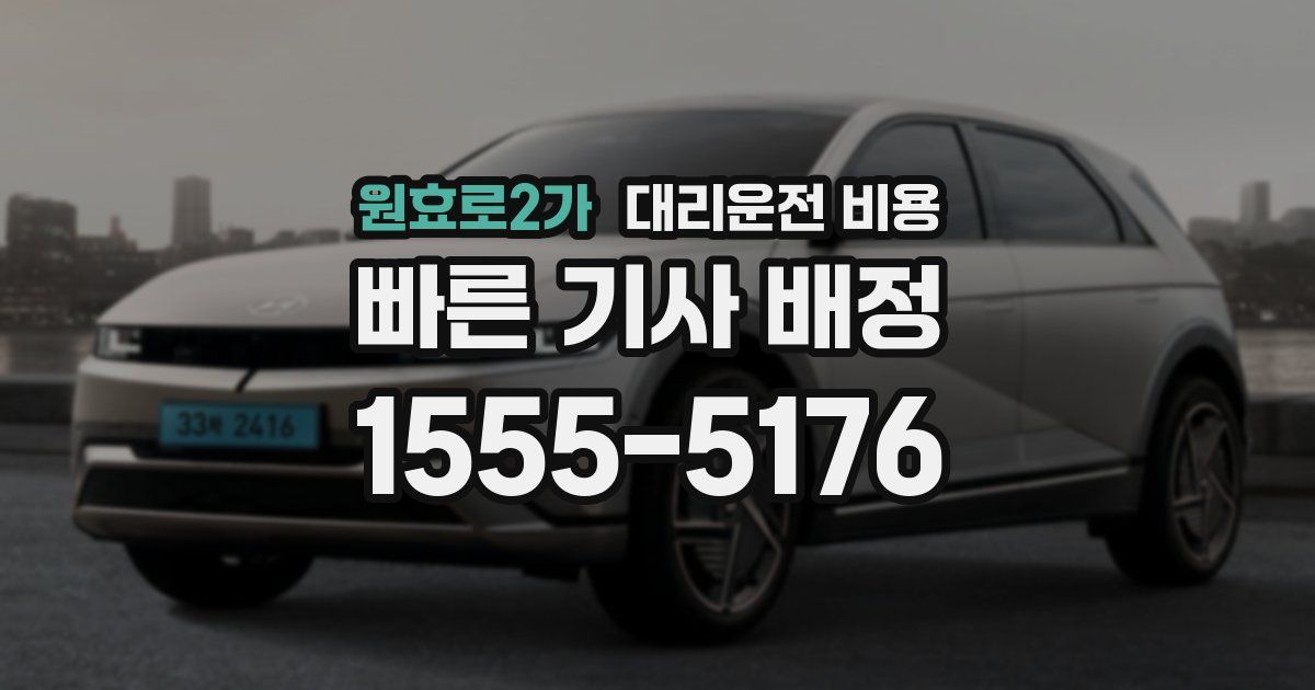 원효로2가 대리운전 가격