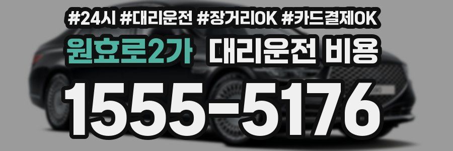 원효로2가 대리운전 비용