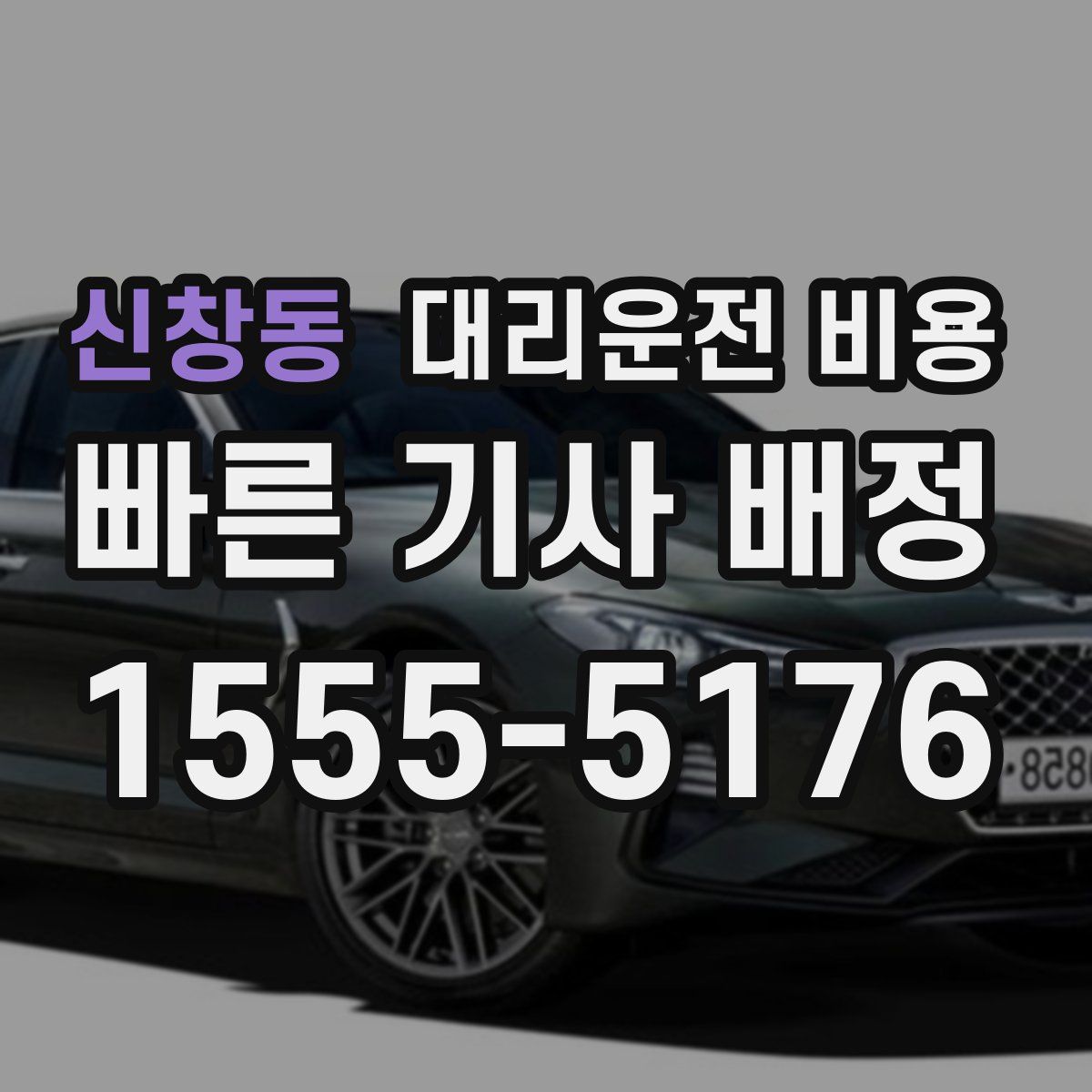 신창동 대리운전