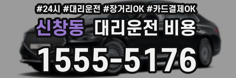 신창동 대리운전 비용