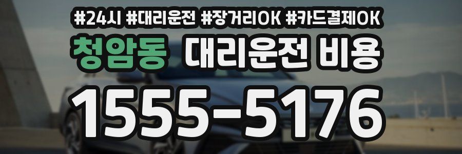 청암동 대리운전 비용