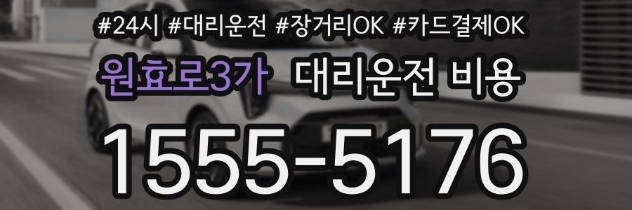 원효로3가 대리운전 비용