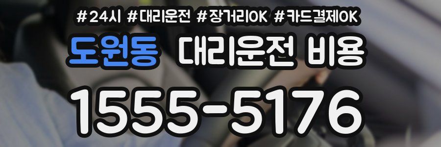 도원동 대리운전 비용