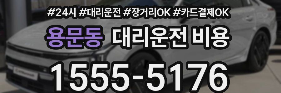 용문동 대리운전 비용