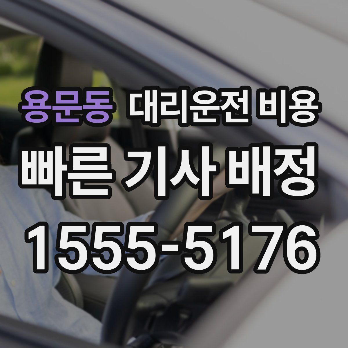 용문동 대리운전