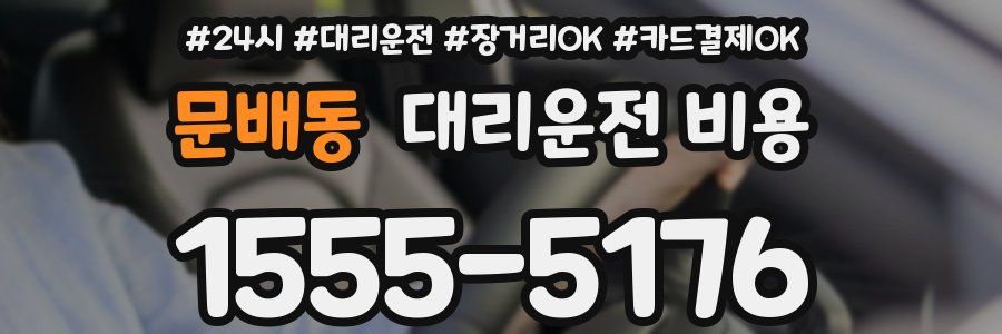문배동 대리운전 비용