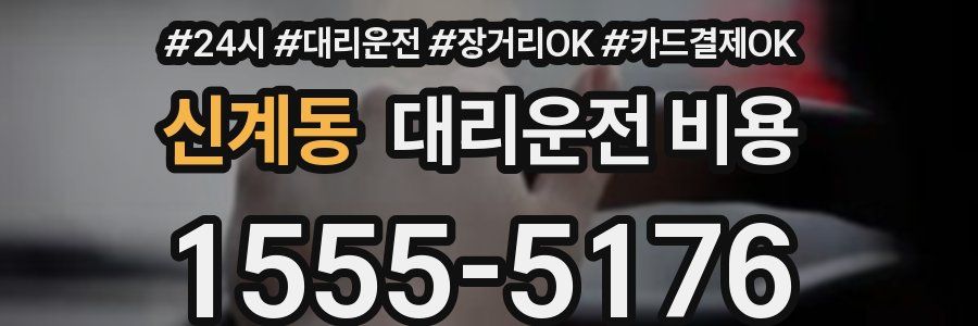 신계동 대리운전 비용